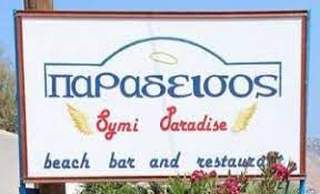 ΕΣΤΙΑΤΟΡΙΟ PARADISE AEGEAN CUSINE ΜΟΥΡΑΓΙΟ ΣΥΜΗ