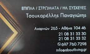 ΚΑΤΑΣΤΗΜΑ ΣΤΡΩΜΑΤΩΝ ΣΤΡΩΜΑΤΑ ABOUT LIVING ΚΑΤΩ ΠΑΤΗΣΙΑ ΑΤΤΙΚΗ ΤΣΟΥΚΑΡΕΛΛΗΣ ΠΑΝΑΓΙΩΤΗΣ