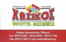 ΟΠΩΡΟΠΩΛΕΙΟ ΒΙΟΛΙ ΧΑΡΑΚΙ ΡΕΘΥΜΝΟ ΧΑΣΙΚΟΣ Κ. ΚΑΙ ΣΙΑ ΕΕ