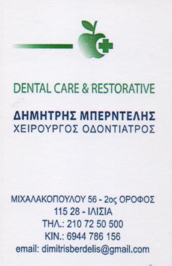 ΟΔΟΝΤΙΑΤΡΟΣ ΧΕΙΡΟΥΡΓΟΣ ΙΛΙΣΙΑ ΑΤΤΙΚΗ ΜΠΕΡΝΤΕΛΗΣ ΔΗΜΗΤΡΙΟΣ