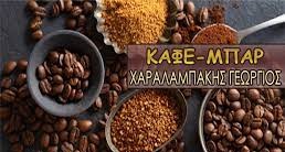 ΚΑΦΕΤΕΡΙΑ ΜΠΑΡ ΓΙΩΡΓΟΣ ΛΙΒΑΔΙΑ ΤΗΛΟΣ