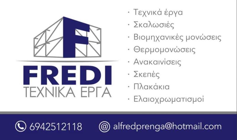ΤΕΧΝΙΚΑ ΕΡΓΑ FREDI ΑΝΑΚΑΙΝΙΣΕΙΣ ΜΟΝΩΣΕΙΣ ΚΟΖΑΝΗ PRENGA ALFRED