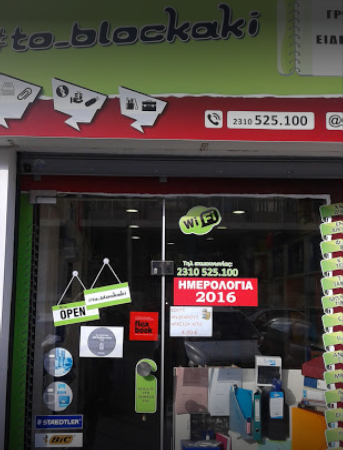 ΒΙΒΛΙΟΠΩΛΕΙΟ ΜΕΤΑΦΡΑΣΕΙΣ TO BLOCKAKI ΘΕΣΣΑΛΟΝΙΚΗ ΛΙΟΚΟΥ ΒΑΣΙΛΙΚΗ