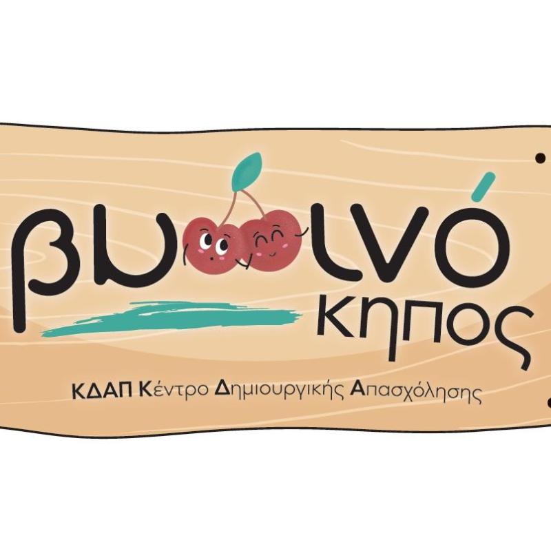 ΚΕΝΤΡΟ ΔΗΜΙΟΥΡΓΙΚΗΣ ΑΠΑΣΧΟΛΗΣΗΣ ΜΕΛΕΤΗ ΒΥΣΣΙΝΟΚΗΠΟΣ ΒΟΛΟΣ ΜΑΓΝΗΣΙΑ ΠΑΝΑΓΙΩΤΟΠΟΥΛΟΥ ΜΑΡΙΑ