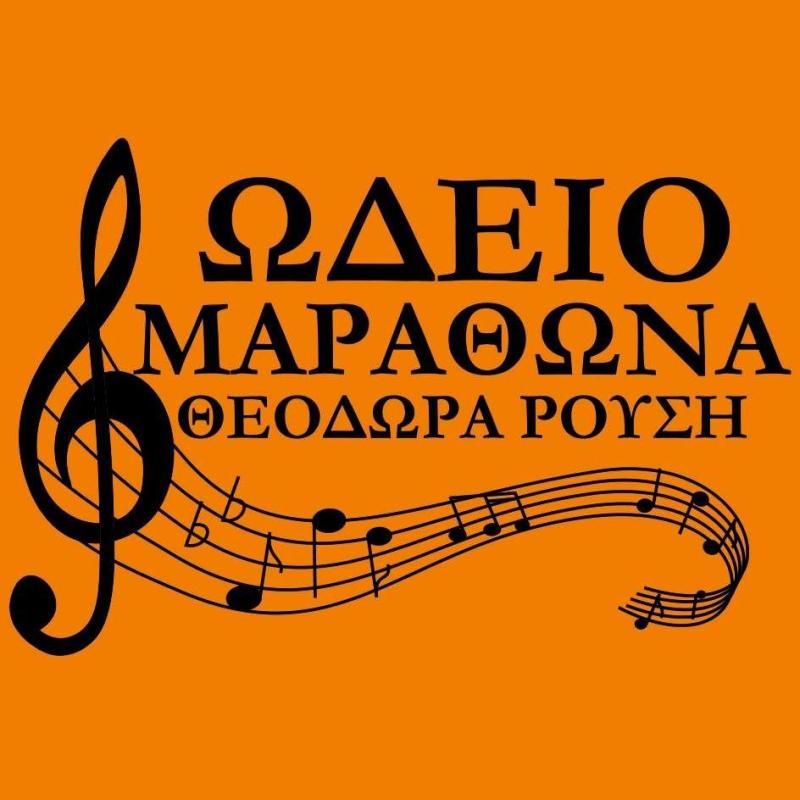 ΩΔΕΙΟ ΜΑΡΑΘΩΝΑ ΧΟΡΩΔΙΑ ΜΟΥΣΙΚΟΚΙΝΗΤΙΚΗ ΜΑΡΑΘΩΝΑΣ ΑΤΤΙΚΗ ΡΟΥΣΗ ΘΕΟΔΩΡΑ