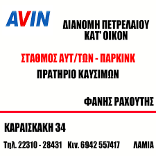 ΧΩΡΟΣ ΣΤΑΘΜΕΥΣΗΣ ΠΑΡΚΙΝΓΚ ΛΑΜΙΑ ΦΘΙΩΤΙΔΑ ΡΑΧΟΥΤΗΣ ΘΕΟΦΑΝΗΣ