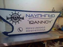 ΝΑΥΠΗΓΕΙΟ ΙΩΑΝΝΟΥ ΙΕΡΙΣΣΟΣ ΧΑΛΚΙΔΙΚΗ