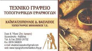 ΤΟΠΟΓΡΑΦΟΣ ΧΡΥΣΟΥΠΟΛΗ ΚΑΒΑΛΑ ΚΑΪΝΤΑΤΖΟΠΟΥΛΟΣ ΒΑΣΙΛΕΙΟΣ