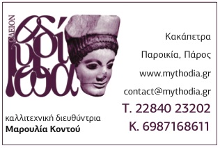 ΩΔΕΙΟ ΜΥΘΩΔΙΑ ΚΑΚΑΠΕΤΡΑ ΠΑΡΟΣ ΚΟΝΤΟΥ ΜΑΡΟΥΛΙΑ