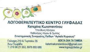 ΛΟΓΟΘΕΡΑΠΕΥΤΡΙΑ ΛΟΓΟΘΕΡΑΠΕΥΤΙΚΟ ΚΕΝΤΡΟ ΓΛΥΦΑΔΑΣ ΓΛΥΦΑΔΑ ΑΤΤΙΚΗ ΚΩΝΣΤΑΝΤΙΝΟΥ ΑΙΚΑΤΕΡΙΝΗ ΚΑΙ ΣΙΑ ΟΕ