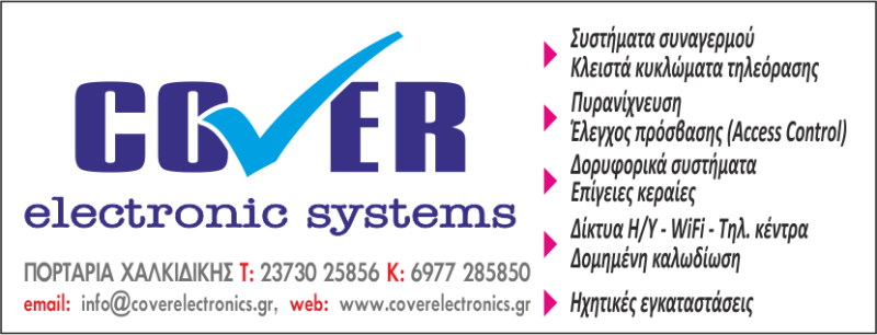 ΣΥΣΤΗΜΑΤΑ ΑΣΦΑΛΕΙΑΣ ΣΥΝΑΓΕΡΜΟΙ COVER ELECTRONIC SYSTEMS ΠΟΡΤΑΡΙΑ ΧΑΛΚΙΔΙΚΗ ΓΡΑΜΜΕΝΟΣ ΓΡΑΜΜΕΝΟΣ