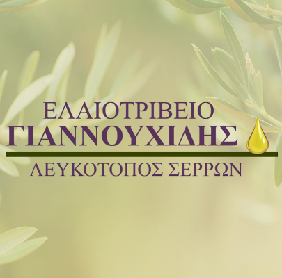 ΕΛΑΙΟΤΡΙΒΕΙΟ ΝΙΓΡΙΤΑ ΣΕΡΡΕΣ ΓΙΑΝΝΟΥΧΙΔΗ Κ ΥΙΟΙ ΟΕ