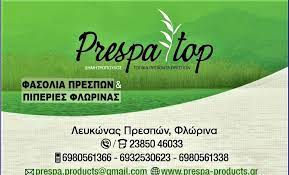 ΠΑΡΑΔΟΣΙΑΚΑ ΤΟΠΙΚΑ ΠΡΟΪΟΝΤΑ PRESPA TOP ΛΕΥΚΩΝΑΣ ΠΡΕΣΠΩΝ ΦΛΩΡΙΝΑ ΔΗΜΗΤΡΟΠΟΥΛΟΣ ΕΜΜΑΝΟΥΗΛ