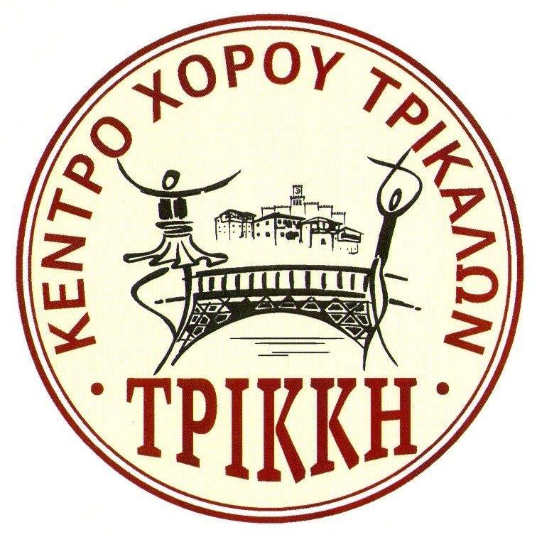 ΚΕΝΤΡΟ ΧΟΡΟΥ ΤΡΙΚΑΛΩΝ-ΤΡΙΚΚΗ ΧΟΡΕΥΤΙΚΟΣ ΣΥΛΛΟΓΟΣ ΤΡΙΚΑΛΑ ΓΑΛΑΝΗΣ ΒΑΣΙΛΕΙΟΣ
