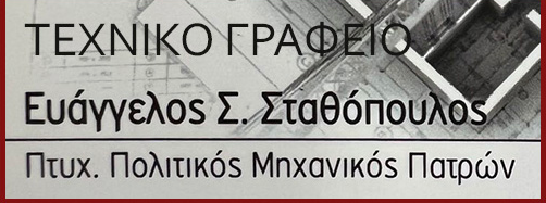 ΠΟΛΙΤΙΚΟΣ ΜΗΧΑΝΙΚΟΣ ΟΙΚΟΔΟΜΙΚΕΣ ΑΔΕΙΕΣ ΤΡΙΠΟΛΗ ΑΡΚΑΔΙΑ ΣΤΑΘΟΠΟΥΛΟΣ ΕΥΑΓΓΕΛΟΣ