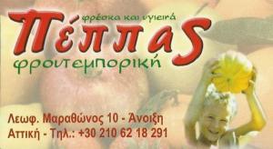 ΦΡΟΥΤΕΜΠΟΡΙΚΗ ΠΕΠΠΑΣ ΑΝΟΙΞΗ ΑΤΤΙΚΗ ΠΕΠΠΑ ΠΑΤΣΟΥΛΕ ΔΗΜΗΤΡΑ