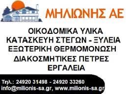 ΟΙΚΟΔΟΜΙΚΑ ΥΛΙΚΑ ΕΡΓΑΛΕΙΑ ΧΩΜΑΤΟΥΡΓΙΚΑ ΑΜΠΕΛΩΝΑΣ ΤΥΡΝΑΒΟΣ ΛΑΡΙΣΑ ΜΗΛΙΩΝΗΣ ΑΕ