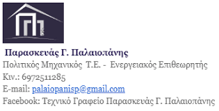 ΤΕΧΝΙΚΟ ΓΡΑΦΕΙΟ ΜΕΛΕΤΩΝ ΚΑΤΑΣΚΕΥΩΝ ΠΟΛΙΤΙΚΟΣ ΜΗΧΑΝΙΚΟΣ ΣΤΥΨΗ ΜΥΤΙΛΗΝΗ ΠΑΛΑΙΟΠΑΝΗΣ ΠΑΡΑΣΚΕΥΑΣ
