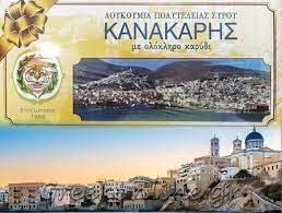 ΒΙΟΤΕΧΝΙΑ ΛΟΥΚΟΥΜΙΩΝ ΚΑΝΑΚΑΡΗΣ ΕΡΜΟΥΠΟΛΗ ΣΥΡΟΣ ΚΟΚΚΑΛΗΣ ΚΩΝΣΤΑΝΤΙΝΟΣ