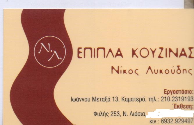 ΞΥΛΟΥΡΓΙΚΕΣ ΕΡΓΑΣΙΕΣ ΕΠΙΠΛΑ ΚΟΥΖΙΝΑΣ ΝΤΟΥΛΑΠΕΣ ΚΟΥΦΩΜΑΤΑ ΑΝΩ ΛΙΟΣΙΑ ΑΤΤΙΚΗ ΛΥΚΟΥΔΗΣ ΝΙΚΟΛΑΟΣ