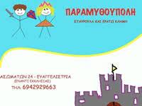 ΠΑΙΔΙΚΟΣ ΣΤΑΘΜΟΣ ΠΑΡΑΜΥΘΟΥΠΟΛΗ ΧΙΟΣ ΚΛΗΜΗ ΣΤΑΥΡΟΥΛΑ