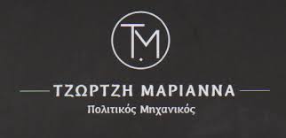 ΠΟΛΙΤΙΚΟΣ ΜΗΧΑΝΙΚΟΣ ΙΩΑΝΝΙΝΑ ΤΖΩΡΤΖΗ ΜΑΡΙΑΝΝΑ