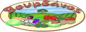 ΟΠΩΡΟΚΗΠΕΥΤΙΚΑ ΒΟΥΡΔΑΝΟΣ ΙΚΕ ΨΑΧΝΑ ΕΥΒΟΙΑ