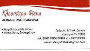 ΑΣΦΑΛΙΣΤΙΚΟ ΓΡΑΦΕΙΟ ΑΣΦΑΛΕΙΕΣ ΚΑΣΤΟΡΙΑ ΦΙΣΚΑΣ ΚΟΣΜΑΣ ΦΙΣΚΑ ΚΛΕΟΠΑΤΡΑ