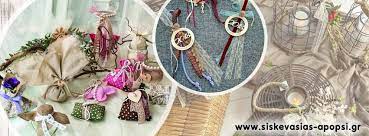 ΥΛΙΚΑ ΣΥΣΚΕΥΑΣΙΑΣ ΔΙΑΚΟΣΜΗΣΕΙΣ ΕΙΔΗ ΓΑΜΟΥ ΣΥΣΚΕΥΑΣΙΑΣ ΑΠΟΨΗ ΙΩΑΝΝΙΝΑ ΛΑΠΠΑ ΣΩΤΗΡΙΑ