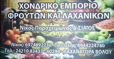 ΟΠΩΡΟΚΗΠΕΥΤΙΚΑ ΒΟΛΟΣ ΜΑΓΝΗΣΙΑ ΠΑΡΑΧΕΙΜΩΝΑΣ ΝΙΚΟΛΑΟΣ ΚΑΙ ΣΙΑ ΟΕ