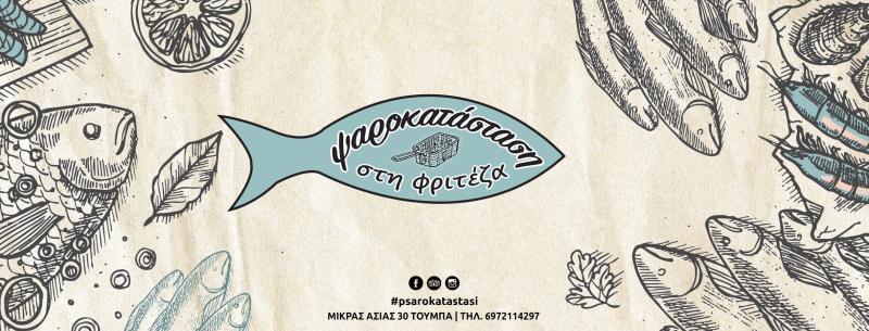 ΨΑΡΟΤΑΒΕΡΝΑ ΨΑΡΟΚΑΤΑΣΤΑΣΗ ΣΤΗ ΦΡΙΤΕΖΑ ΤΟΥΜΠΑ ΘΕΣΣΑΛΟΝΙΚΗ