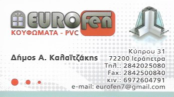 ΚΟΥΦΩΜΑΤΑ ΑΛΟΥΜΙΝΙΟΥ ΣΥΝΘΕΤΙΚΑ EUROFEN ΙΕΡΑΠΕΤΡΑ ΛΑΣΙΘΙ ΚΑΛΑΪΤΖΑΚΗΣ ΔΗΜΟΚΡΙΤΟΣ