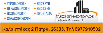 ΠΟΛΙΤΙΚΟΣ ΜΗΧΑΝΙΚΟΣ ΤΕΧΝΙΚΟ ΓΡΑΦΕΙΟ ΠΑΤΡΑ ΑΧΑΪΑ ΣΠΗΛΙΟΠΟΥΛΟΣ ΑΝΑΣΤΑΣΙΟΣ