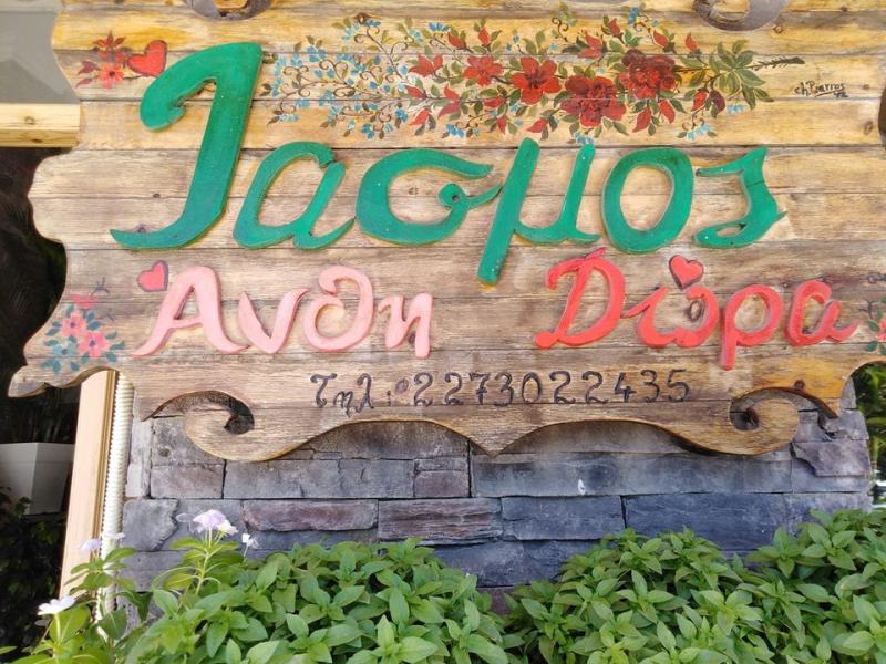 ΑΝΘΟΠΩΛΕΙΟ ΙΑΣΜΟΣ ΒΑΘΥ ΣΑΜΟΣ ΒΑΣΙΛΑΝΤΩΝΑΚΗΣ ΗΡΑΚΛΗΣ