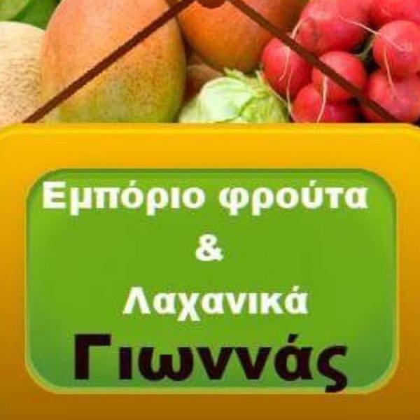 ΟΠΩΡΟΠΩΛΕΙΟ IRIA GREEN FARM ΔΡΕΠΑΝΟ ΑΡΓΟΛΙΔΑ ΓΙΩΝΝΑΣ ΔΗΜΗΤΡΙΟΣ