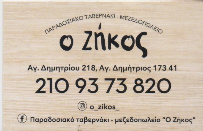 ΤΑΒΕΡΝΑ Ο ΖΗΚΟΣ ΑΓΙΟΣ ΔΗΜΗΤΡΙΟΣ ΑΤΤΙΚΗ