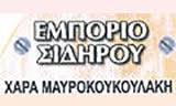 ΕΜΠΟΡΙΟ ΣΙΔΗΡΟΥ ΙΕΡΑΠΕΤΡΑ ΛΑΣΙΘΙ ΜΑΥΡΟΚΟΥΚΟΥΛΑΚΗ ΖΑΧΑΡΕΝΙΑ