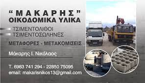 ΓΕΡΑΝΟΙ ΟΙΚΟΔΟΜΙΚΑ ΥΛΙΚΑ ΚΑΣΤΡΑΚΙ ΝΑΞΟΣ ΜΑΚΑΡΗΣ ΝΙΚΟΛΑΟΣ