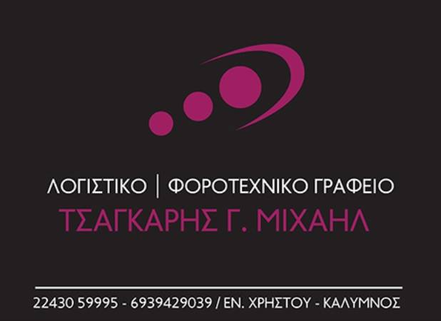 ΛΟΓΙΣΤΙΚΟ ΦΟΡΟΤΕΧΝΙΚΟ ΓΡΑΦΕΙΟ ΛΟΓΙΣΤΗΣ ΚΑΛΥΜΝΟΣ ΤΣΑΓΚΑΡΗΣ ΜΙΧΑΗΛ