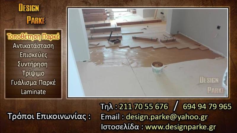 ΔΑΠΕΔΑ ΠΑΤΩΜΑΤΑ DESIGN PARKE ΧΑΛΑΝΔΡΙ ΑΤΤΙΚΗ ΤΡΑΧΑΝΑΣ ΙΩΑΝΝΗΣ