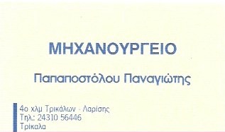 ΜΗΧΑΝΟΥΡΓΕΙΟ ΤΡΙΚΑΛΑ ΠΑΠΑΠΟΣΤΟΛΟΥ ΠΑΝΑΓΙΩΤΗΣ