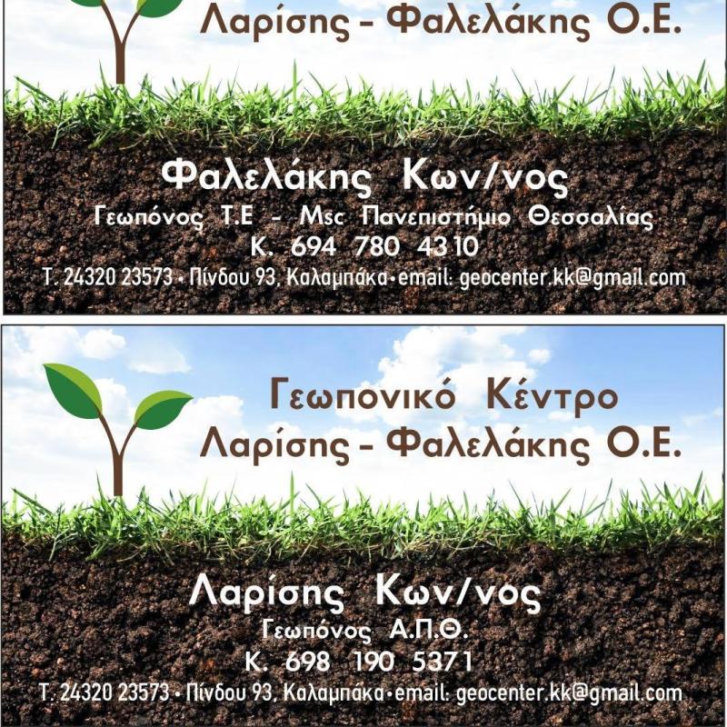 ΓΕΩΡΓΙΚΑ ΕΦΟΔΙΑ ΓΕΩΠΟΝΙΚΟ ΚΕΝΤΡΟ ΛΑΡΙΣΗΣ ΚΑΛΑΜΠΑΚΑ ΤΡΙΚΑΛΑ ΦΑΛΕΛΑΚΗΣ ΚΩΝΣΤΑΝΤΙΝΟΣ