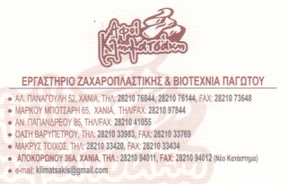 ΖΑΧΑΡΟΠΛΑΣΤΕΙΟ ΑΦΟΙ ΚΛΗΜΑΤΣΑΚΗ ΜΑΚΡΥΣ ΤΟΙΧΟΣ ΧΑΝΙΑ ΚΛΗΜΑΤΣΑΚΗΣ ΓΕΩΡΓΙΟΣ ΚΑΙ ΕΜΜΑΝΟΥΗΛ ΟΕ