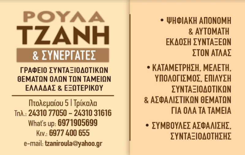 ΓΡΑΦΕΙΟ ΣΥΝΤΑΞΙΟΔΟΤΙΚΩΝ ΥΠΟΘΕΣΕΩΝ ΤΡΙΚΑΛΑ ΤΖΑΝΗ ΡΟΥΛΑ