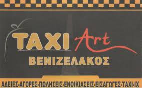ΕΝΟΙΚΙΑΣΕΙΣ ΤΑΞΙ ΑΔΕΙΕΣ TAXI ART ΑΓΙΟΣ ΙΩΑΝΝΗΣ ΡΕΝΤΗΣ ΑΤΤΙΚΗ ΒΕΝΙΖΕΛΑΚΟΣ ΙΩΑΝΝΗΣ