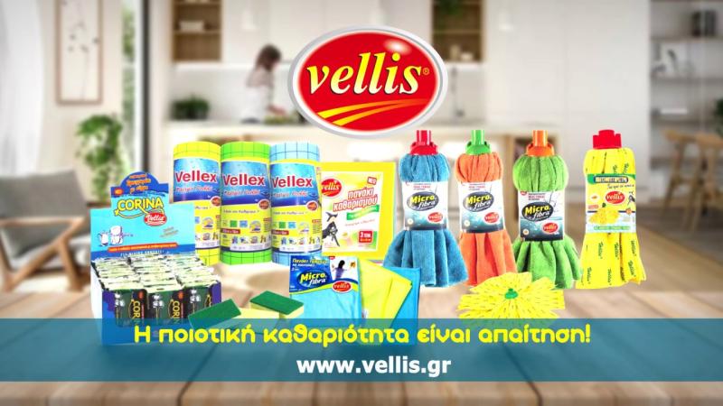 ΒΙΟΤΕΧΝΙΑ ΕΙΔΩΝ ΚΑΘΑΡΙΣΜΟΥ VELLIS ΛΑΡΙΣΑ ΒΕΛΛΗΣ ΑΒΕΕ