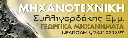 ΓΕΩΡΓΙΚΑ ΕΡΓΑΛΕΙΑ  ΜΗΧΑΝΗΜΑΤΑ ΜΗΧΑΝΟΤΕΧΝΙΚΗ ΝΕΑΠΟΛΗ ΚΡΗΤΗ ΛΑΣΙΘΙ ΣΥΛΛΙΓΑΡΔΑΚΗΣ ΕΜΜΑΝΟΥΗΛ