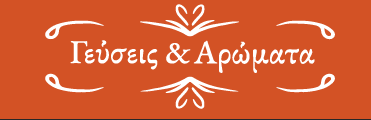 ΑΡΩΜΑΤΙΚΑ ΒΟΤΑΝΑ ΚΑΛΛΥΝΤΙΚΑ ΓΕΥΣΕΙΣ ΚΑΙ ΑΡΩΜΑΤΑ ΙΩΑΝΝΙΝΑ ΦΛΩΡΟΣ ΘΕΟΔΩΡΟΣ
