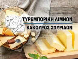 ΤΥΡΟΚΟΜΙΚΑ ΠΡΟΪΟΝΤΑ ΓΑΛΑΚΤΟΚΟΜΙΚΑ ΤΥΡΕΜΠΟΡΙΚΗ ΛΙΜΝΩΝ ΛΙΜΝΕΣ ΑΡΓΟΣ ΑΡΓΟΛΙΔΑ ΚΑΚΟΥΡΟΣ ΣΠΥΡΙΔΩΝ