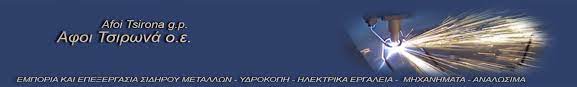 ΣΙΔΗΡΟΚΑΤΑΣΚΕΥΕΣ ΠΥΛΑΙΑ ΘΕΣΣΑΛΟΝΙΚΗ ΑΦΟΙ ΤΣΙΡΩΝΑ ΟΕ